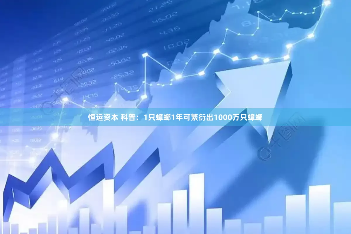 恒运资本 科普：1只蟑螂1年可繁衍出1000万只蟑螂