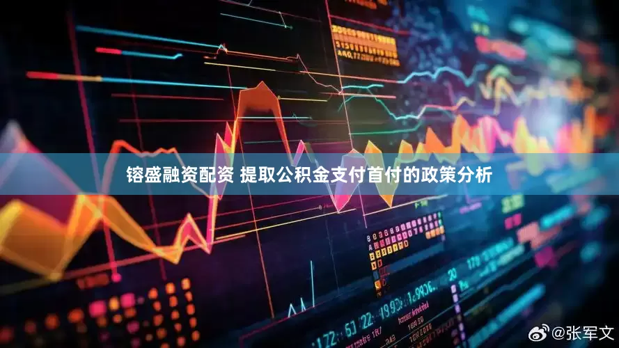 镕盛融资配资 提取公积金支付首付的政策分析