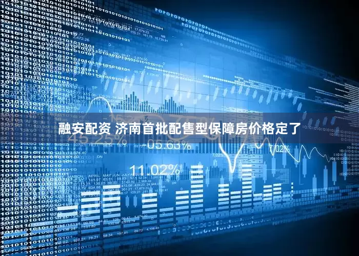 融安配资 济南首批配售型保障房价格定了
