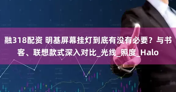 融318配资 明基屏幕挂灯到底有没有必要？与书客、联想款式深入对比_光线_照度_Halo