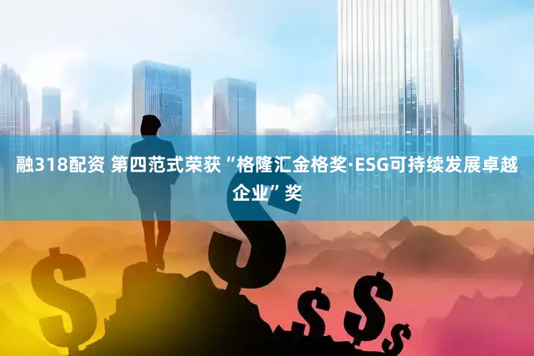 融318配资 第四范式荣获“格隆汇金格奖·ESG可持续发展卓越企业”奖
