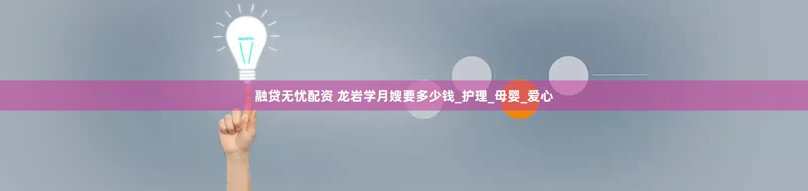 融贷无忧配资 龙岩学月嫂要多少钱_护理_母婴_爱心