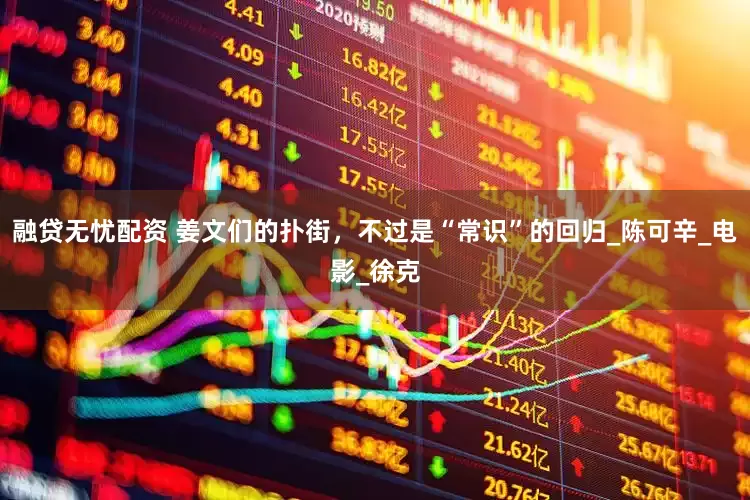 融贷无忧配资 姜文们的扑街，不过是“常识”的回归_陈可辛_电影_徐克